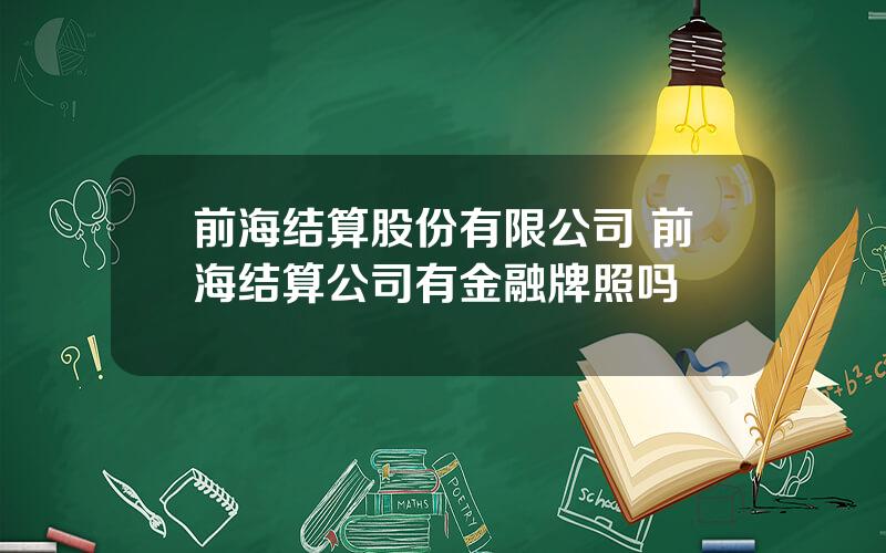 前海结算股份有限公司 前海结算公司有金融牌照吗